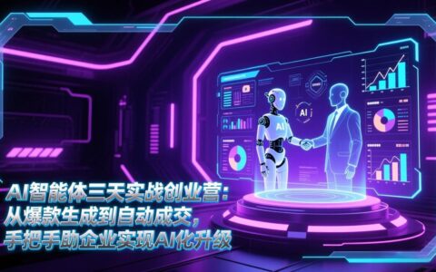 AI智能体三天实战营：从策略生成到自动变现，实测案例助力企业AI升级