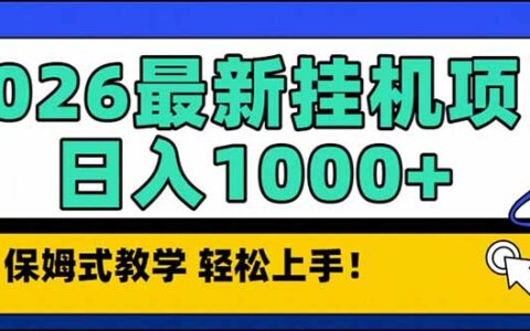 2026年1月最新被动收入策略：长期稳定收益实操指南