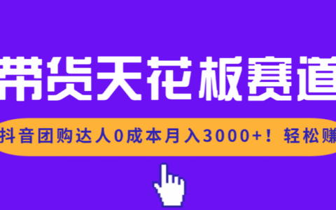 2025抖音团购达人带货变现实战指南
