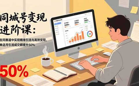 同城号变现进阶策略：实战精准引流与高效变现的实操指南