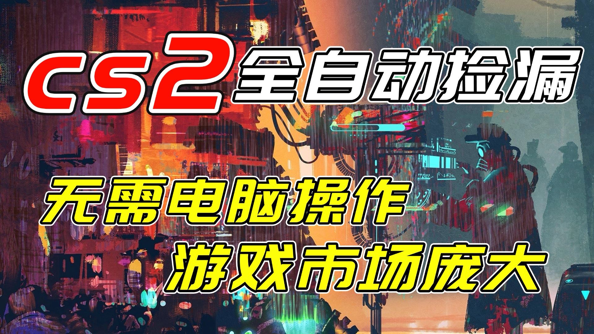2025CSGO被动收入项目实测：轻松操作指南与变现策略