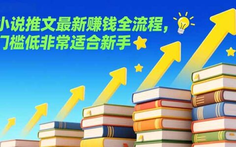 2025小说推文最新变现实操指南：低门槛新手入门全流程