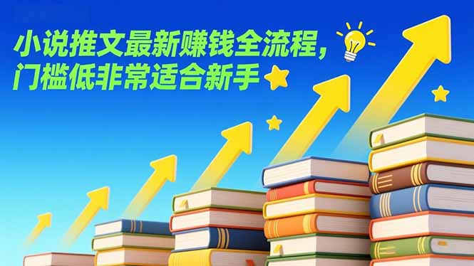 2025小说推文最新变现实操指南：低门槛新手入门全流程
