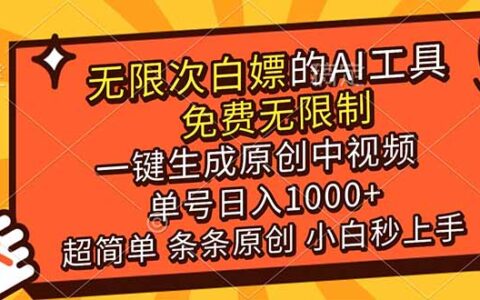 免费AI工具实测：一键生成原创视频，新手变现方法指南