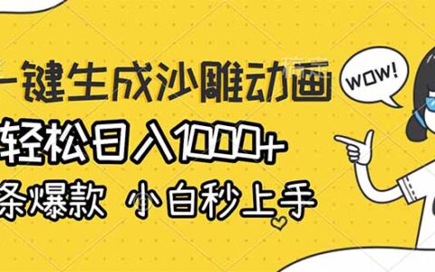 2025AI一键生成沙雕动画变现实战：新手爆款攻略指南