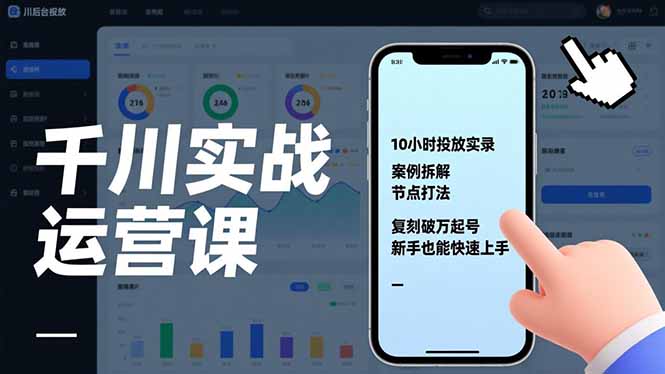 千川实战运营课：10小时投放实录、案例拆解与节点打法，复刻盈利策略，新手快速上手指南