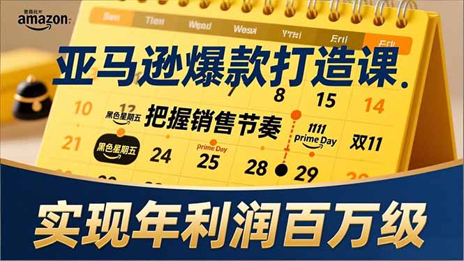 亚马逊爆款打造实战指南：大促节点、全年规划与淡旺季策略，掌握销售节奏，提升年利润潜力
