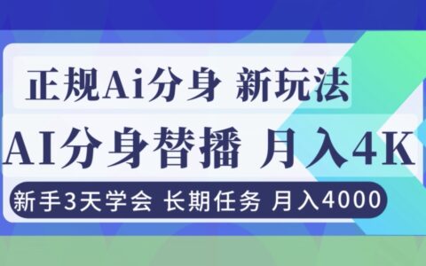 2025正规Ai分身直播变现方法：新手三天实操入门指南