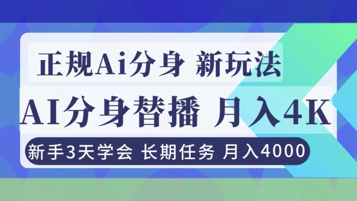 2025正规Ai分身直播变现方法：新手三天实操入门指南