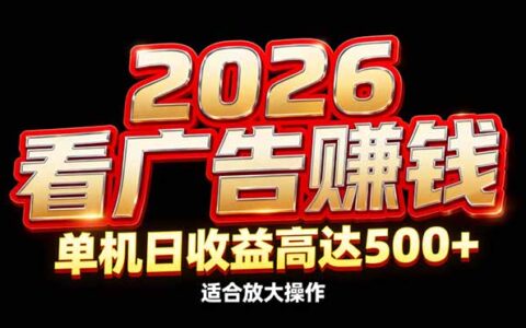 2026隐藏蓝海：广告变现策略升级，被动收入实操指南
