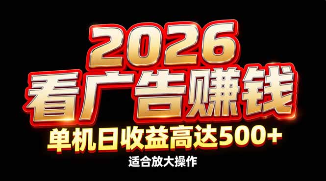 2026隐藏蓝海：广告变现策略升级，被动收入实操指南