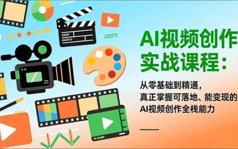 AI视频创作实战课程：从零基础到精通，掌握可落地的AI视频变现全栈指南
