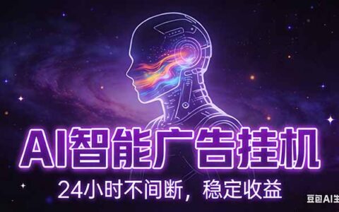 AI智能广告项目实操指南：自动化化运行，电脑无配置要求，新手快速上手的被动收入策略