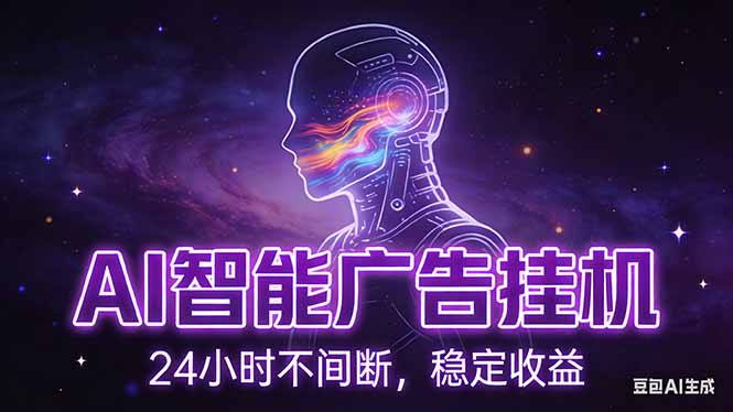 AI智能广告项目实操指南：自动化化运行，电脑无配置要求，新手快速上手的被动收入策略