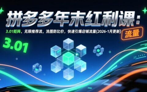 拼多多店铺流量实战策略：3.01矩阵+无限推荐流+防比价技巧，有效提升店铺流量(2026-1月更新)