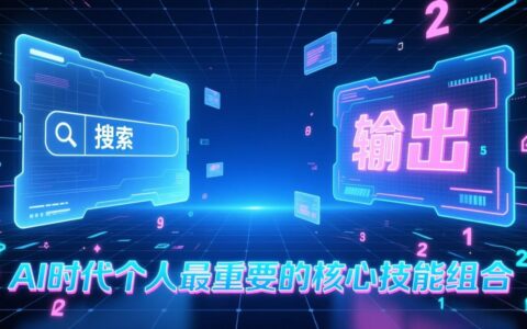 AI时代被动收入实战：输出能力与搜索能力的核心技能组合指南