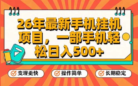 2025最新手机变现项目实操：一部手机，轻松被动收入，矩阵放大策略指南