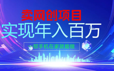 2026年项目变现实操攻略：一部手机在家实现年入可观