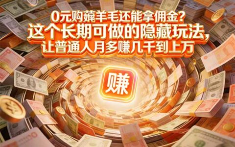 网购时代，谁不依赖？但掌握这个变现方法的人，消费也能变收入