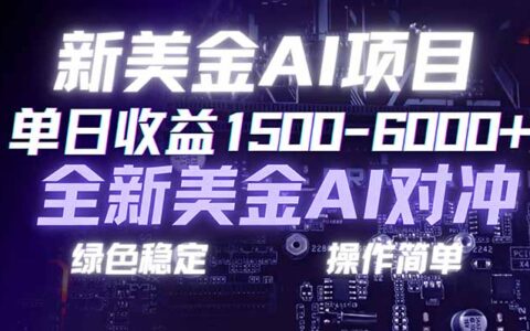 AI 对冲项目实测：合规稳定副业优选，小白易上手可复制放大