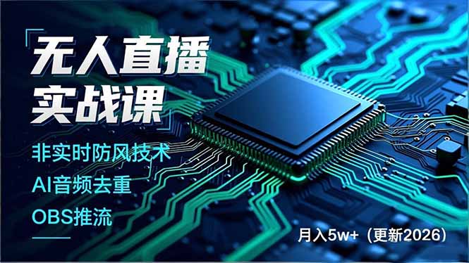 无人直播实战课：非实时防风技术、AI音频去重与OBS推流实操，建立技术壁垒，探索被动收入策略（2026更新）