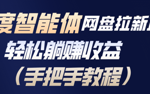2025百度智能体网盘拉新：被动收入策略与完整实操攻略