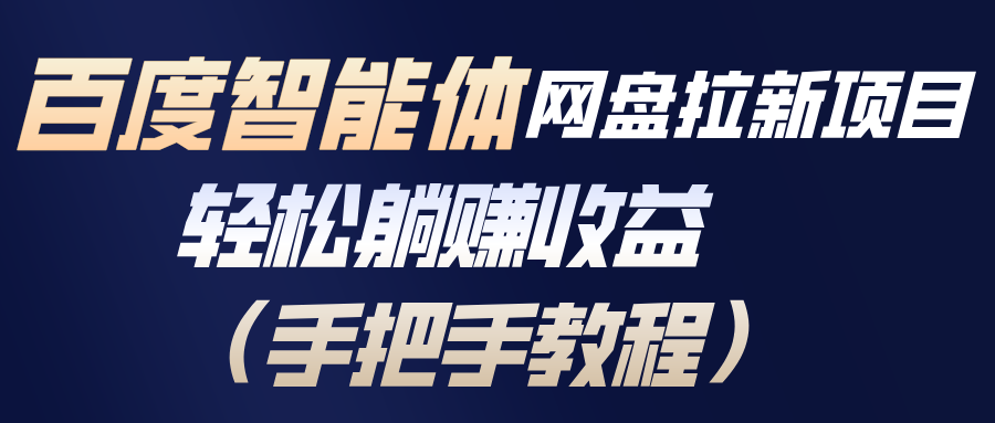 2025百度智能体网盘拉新：被动收入策略与完整实操攻略