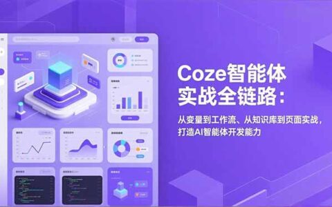 Coze智能体变现实战全链路：从变量到工作流、从知识库到页面实战，打造AI智能体开发能力