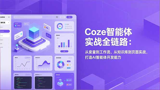 Coze智能体变现实战全链路：从变量到工作流、从知识库到页面实战，打造AI智能体开发能力