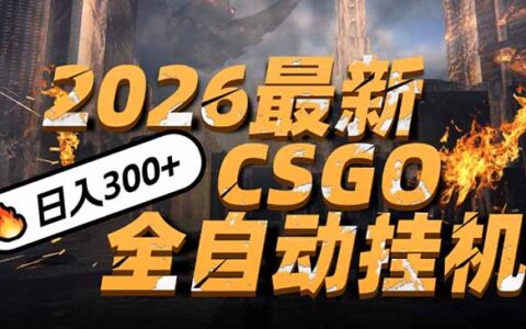2026开年项目：CSGO创新变现策略，新手手机实操指南，被动收入实战案例