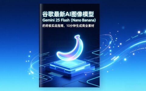 谷歌Gemini 2.5 Flash（Nano Banana）AI模型商业素材生成与变现实战指南