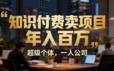 从0到实战变现：超级个体心得公开，个人IP×精准引流×成交系统全拆解