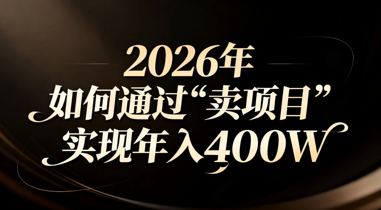 20252026年项目变现实战指南：实现可观被动收入