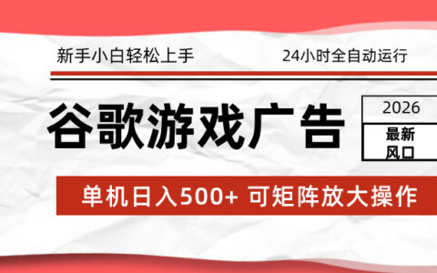 2026谷歌游戏广告变现攻略：实测自动化策略与新手被动收入方法