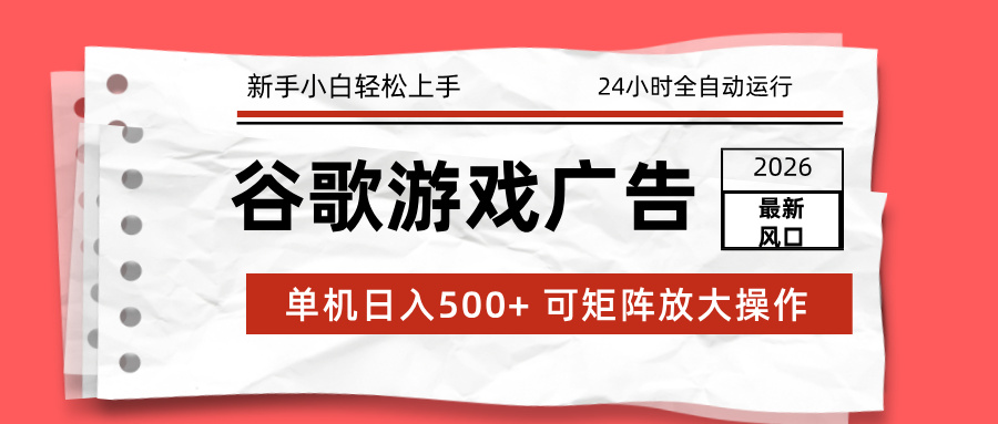 2026谷歌游戏广告变现攻略：实测自动化策略与新手被动收入方法