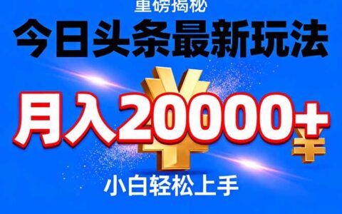 2025今日头条代运营最新策略：高效变现实战指南