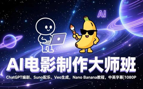 AI电影制作变现实战：ChatGPT编剧+Suno配乐+Veo生成教程，Nano Banana案例拆解 | 中