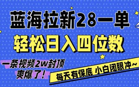 AI软件拉新实测：每单28元，变现可观策略，稳定收益次日结算，新手友好指南！