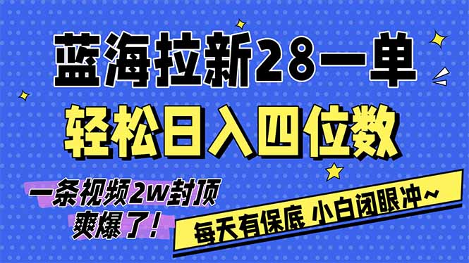 AI软件拉新实测：每单28元，变现可观策略，稳定收益次日结算，新手友好指南！