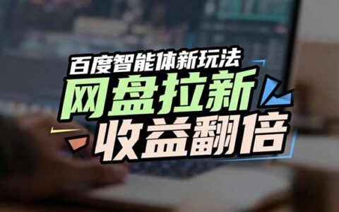 百度AI智能体实战指南：网盘拉新收益提升与搜索流量优化策略