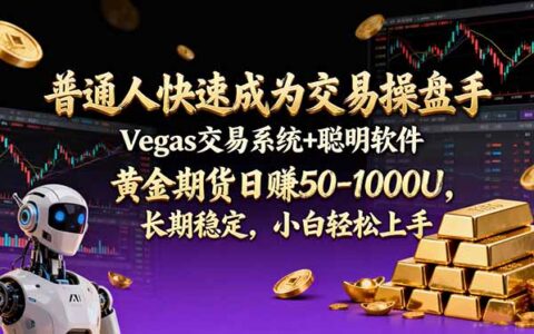 普通人黄金期货交易实战：Vegas系统+聪明软件稳定盈利策略指南