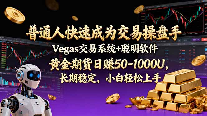普通人黄金期货交易实战：Vegas系统+聪明软件稳定盈利策略指南