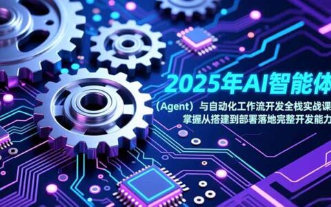 2025年AI智能体与自动化工作流开发实战指南：从搭建到部署的被动收入变现策略