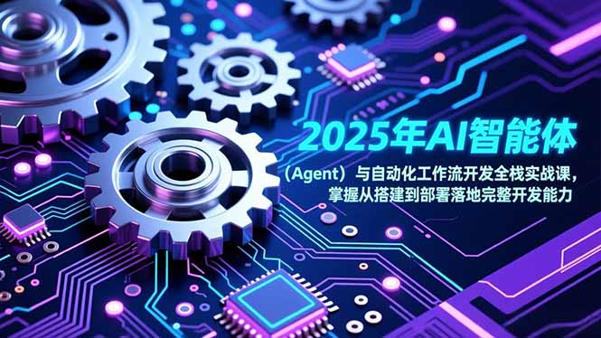 2025年AI智能体与自动化工作流开发实战指南：从搭建到部署的被动收入变现策略