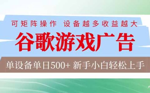 谷歌游戏广告自动化脚本实战方法：新手友好变现策略，多设备收益倍增指南