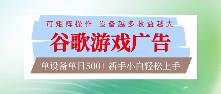 谷歌游戏广告自动化脚本实战方法：新手友好变现策略，多设备收益倍增指南