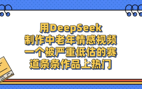 用DeepSeek打造中老年情感视频：潜力项目的变现实战指南