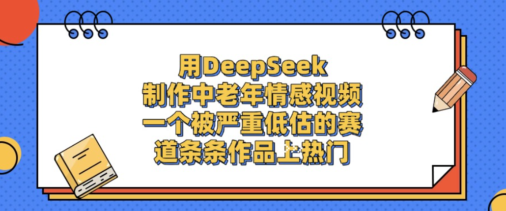 用DeepSeek打造中老年情感视频：潜力项目的变现实战指南