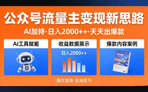 2025公众号流量主变现新思路：AI 加持实战盈利策略