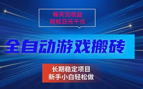 2025自动游戏变现策略：实测长期稳定被动收入指南！